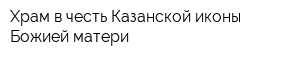 Храм в честь Казанской иконы Божией матери