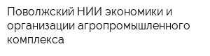 Поволжский НИИ экономики и организации агропромышленного комплекса