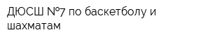 ДЮСШ  7 по баскетболу и шахматам