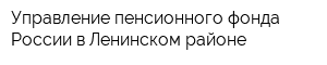 Управление пенсионного фонда России в Ленинском районе
