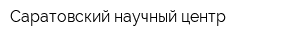 Саратовский научный центр