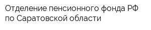 Отделение пенсионного фонда РФ по Саратовской области