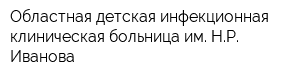 Областная детская инфекционная клиническая больница им НР Иванова
