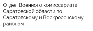 Отдел Военного комиссариата Саратовской области по Саратовскому и Воскресенскому районам