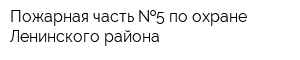 Пожарная часть  5 по охране Ленинского района