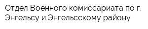 Отдел Военного комиссариата по г Энгельсу и Энгельсскому району