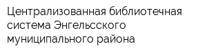 Централизованная библиотечная система Энгельсского муниципального района