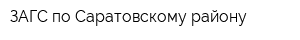 ЗАГС по Саратовскому району