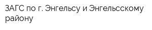 ЗАГС по г Энгельсу и Энгельсскому району