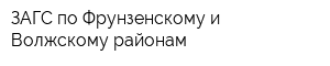 ЗАГС по Фрунзенскому и Волжскому районам
