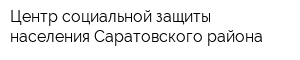 Центр социальной защиты населения Саратовского района