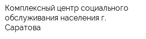Комплексный центр социального обслуживания населения г Саратова