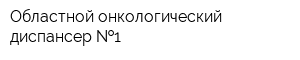 Областной онкологический диспансер  1