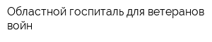 Областной госпиталь для ветеранов войн