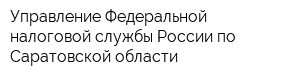 Управление Федеральной налоговой службы России по Саратовской области