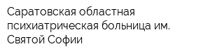 Саратовская областная психиатрическая больница им Святой Софии