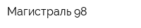 Магистраль-98