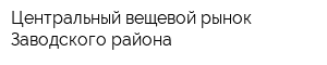 Центральный вещевой рынок Заводского района