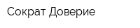 Сократ-Доверие