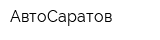 АвтоСаратов