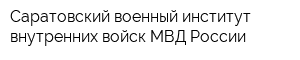 Саратовский военный институт внутренних войск МВД России