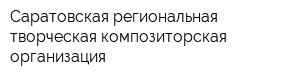 Саратовская региональная творческая композиторская организация