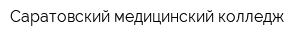 Саратовский медицинский колледж