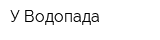 У Водопада