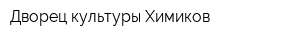 Дворец культуры Химиков