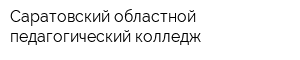 Саратовский областной педагогический колледж