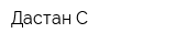 Дастан-С