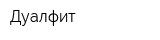 Дуалфит