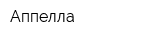 Аппелла