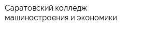 Саратовский колледж машиностроения и экономики