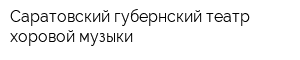 Саратовский губернский театр хоровой музыки