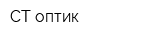 СТ-оптик