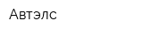 Автэлс