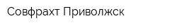 Совфрахт-Приволжск