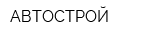 АВТОСТРОЙ