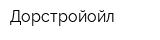 Дорстройойл