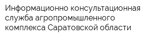 Информационно-консультационная служба агропромышленного комплекса Саратовской области