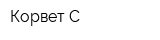 Корвет-С