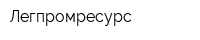 Легпромресурс