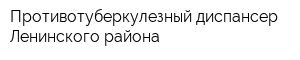 Противотуберкулезный диспансер Ленинского района