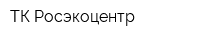 ТК Росэкоцентр