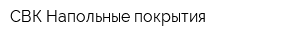 СВК Напольные покрытия
