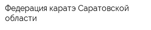 Федерация каратэ Саратовской области