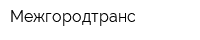 Межгородтранс