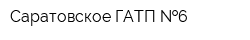 Саратовское ГАТП  6