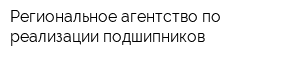 Региональное агентство по реализации подшипников
